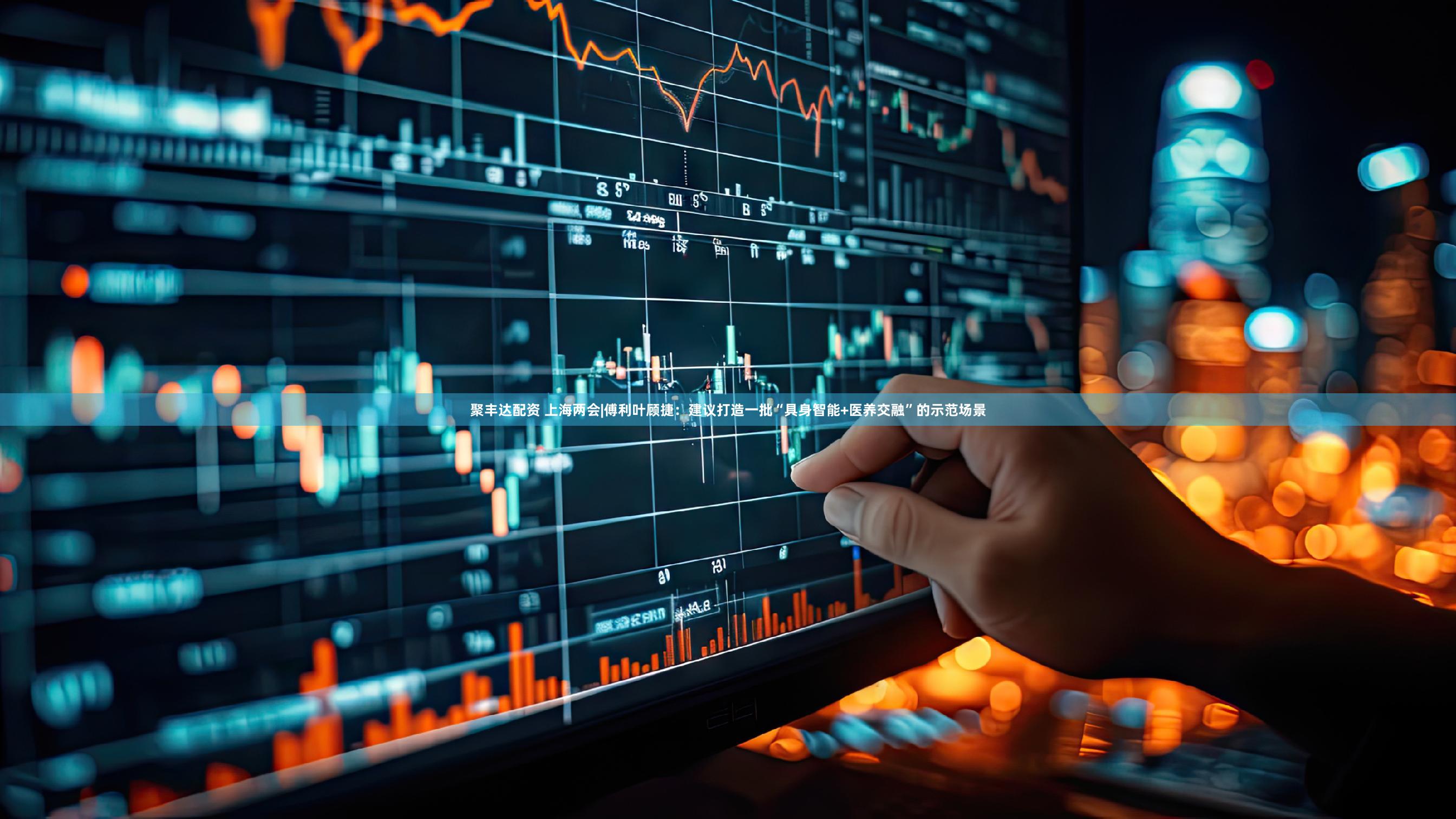 聚丰达配资 上海两会|傅利叶顾捷：建议打造一批“具身智能+医养交融”的示范场景