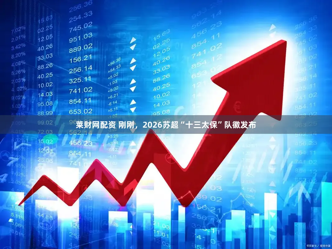 莱财网配资 刚刚，2026苏超“十三太保”队徽发布