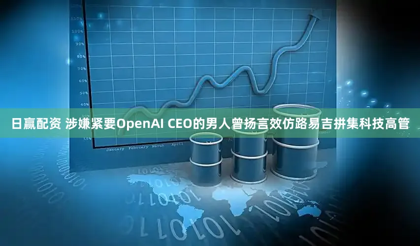 日赢配资 涉嫌紧要OpenAI CEO的男人曾扬言效仿路易吉拼集科技高管