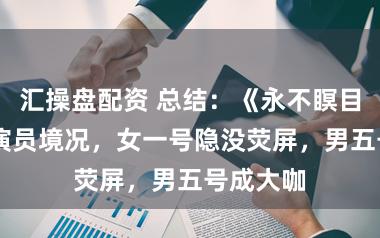 汇操盘配资 总结：《永不瞑目》24年演员境况，女一号隐没荧屏，男五号成大咖