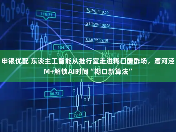 申银优配 东谈主工智能从推行室走进糊口酬酢场，漕河泾M+解锁AI时间“糊口新算法”