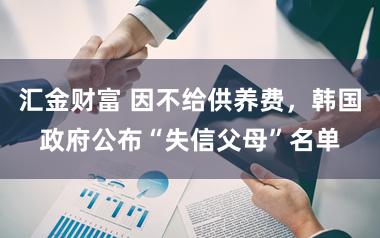 汇金财富 因不给供养费，韩国政府公布“失信父母”名单