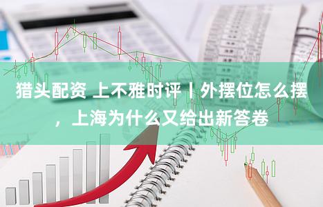 猎头配资 上不雅时评丨外摆位怎么摆,上海为什么又给出新答卷