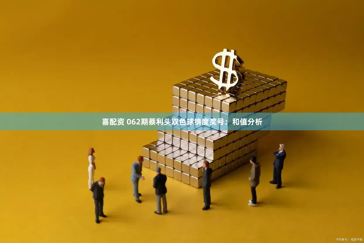 喜配资 062期蔡利头双色球猜度奖号：和值分析