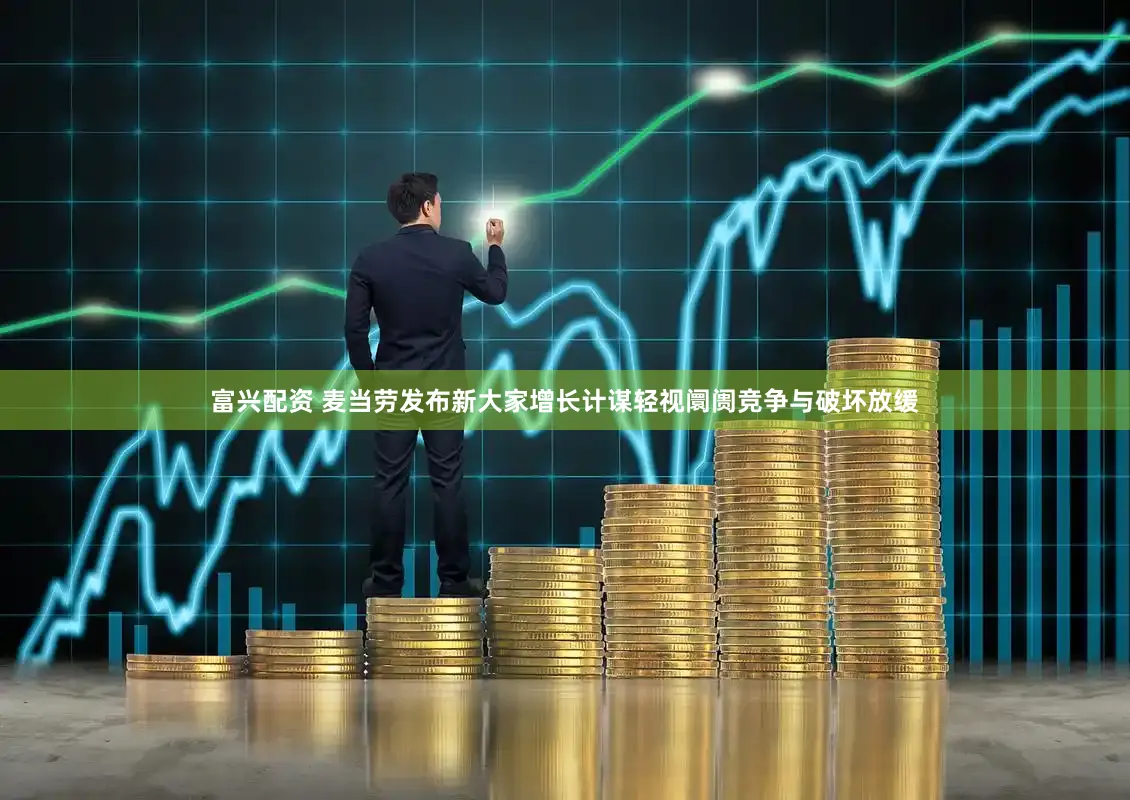 富兴配资 麦当劳发布新大家增长计谋轻视阛阓竞争与破坏放缓