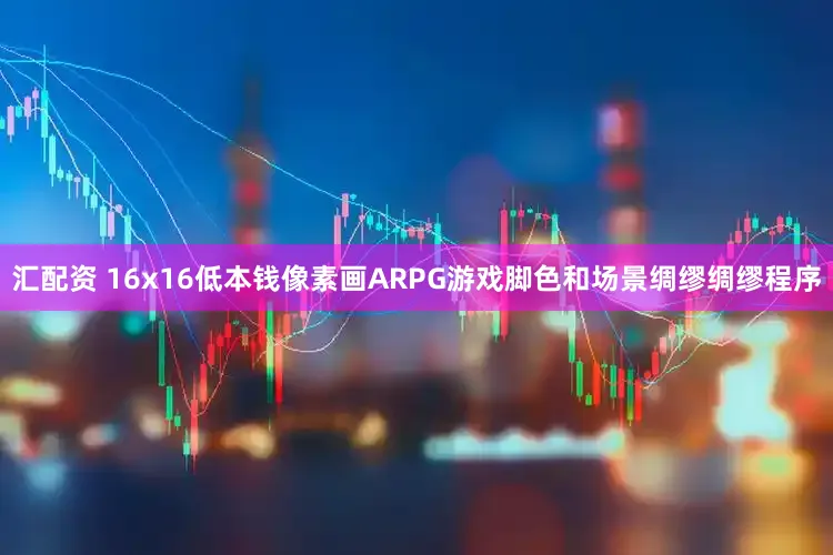 汇配资 16x16低本钱像素画ARPG游戏脚色和场景绸缪绸缪程序