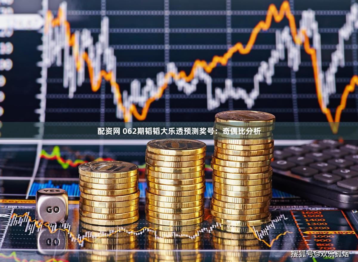 配资网 062期韬韬大乐透预测奖号：奇偶比分析