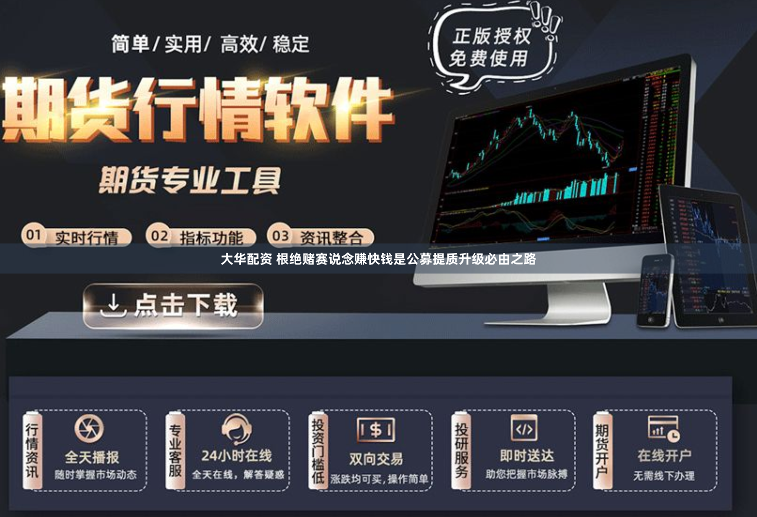 大华配资 根绝赌赛说念赚快钱是公募提质升级必由之路