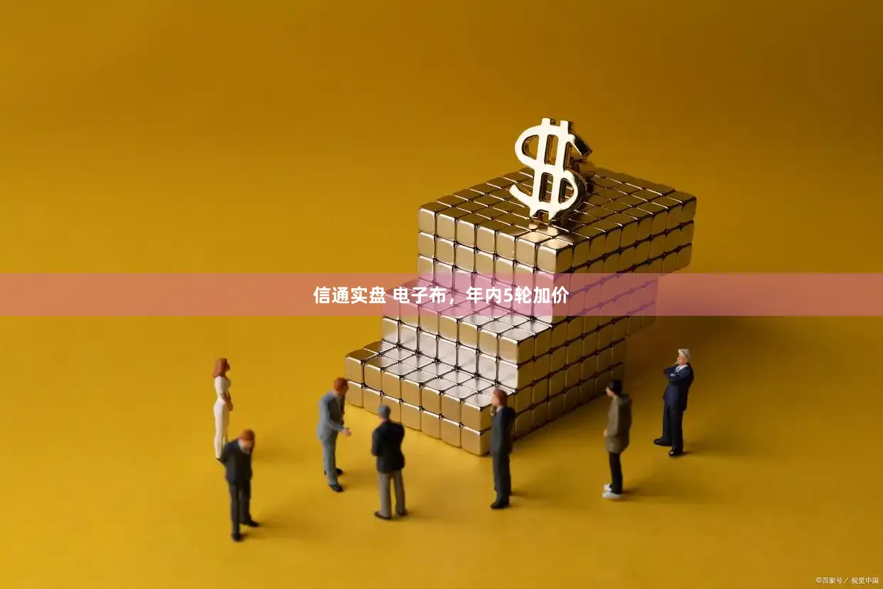 信通实盘 电子布，年内5轮加价