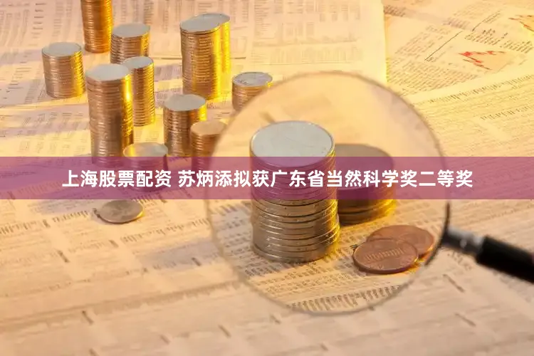 上海股票配资 苏炳添拟获广东省当然科学奖二等奖