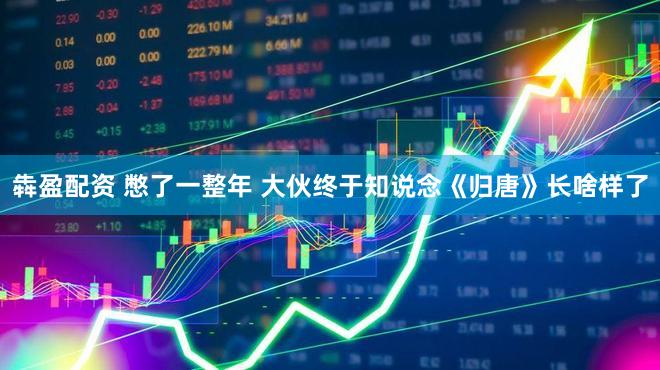 犇盈配资 憋了一整年 大伙终于知说念《归唐》长啥样了