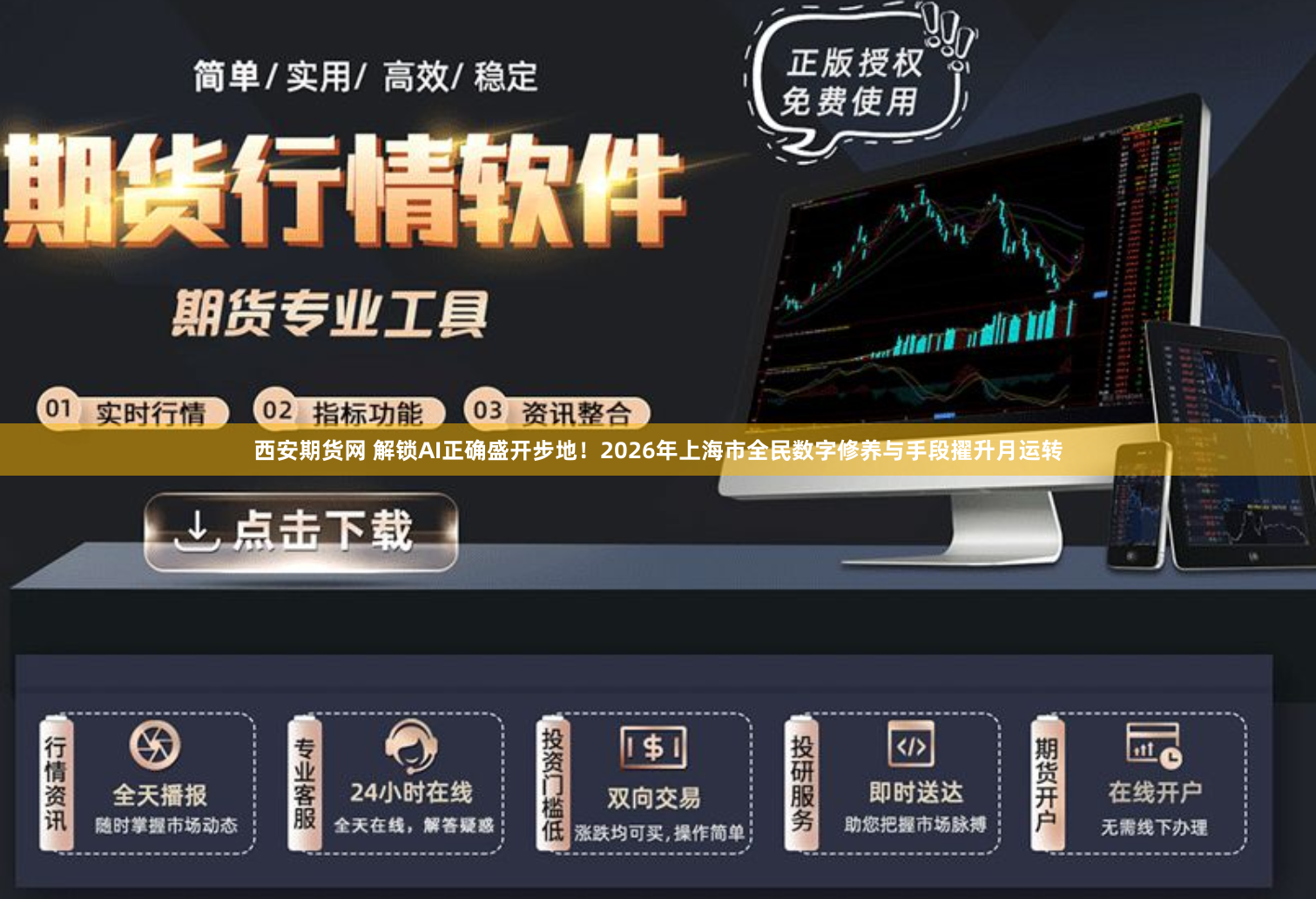西安期货网 解锁AI正确盛开步地！2026年上海市全民数字修养与手段擢升月运转