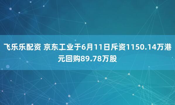 飞乐乐配资 京东工业于6月11日斥资1150.14万港元回购89.78万股