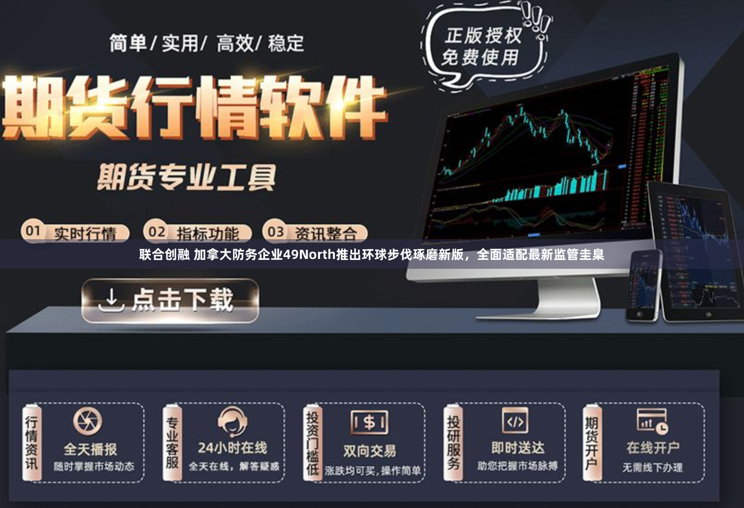 联合创融 加拿大防务企业49North推出环球步伐琢磨新版,全面适配最新监管圭臬