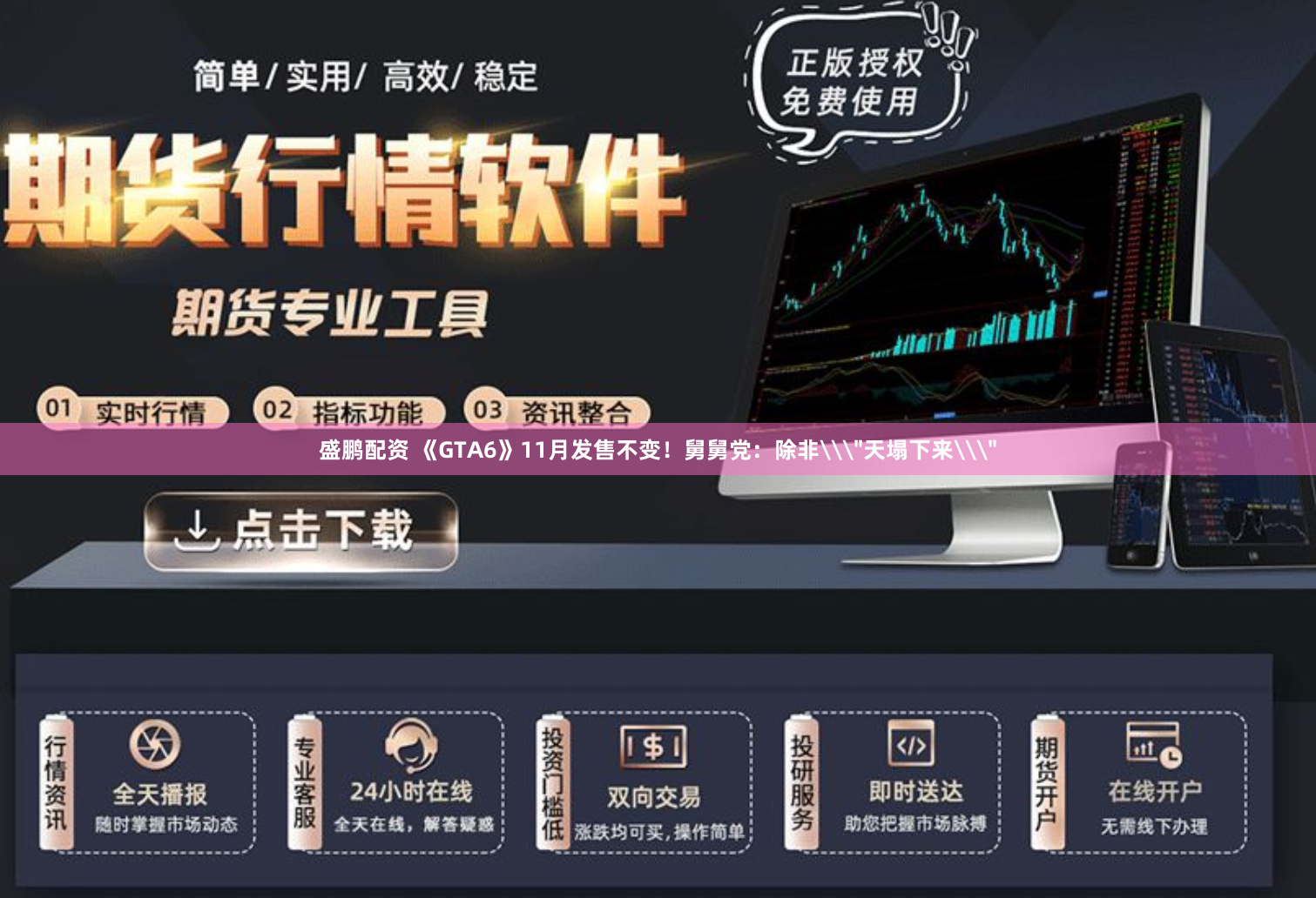盛鹏配资 《GTA6》11月发售不变！舅舅党：除非\