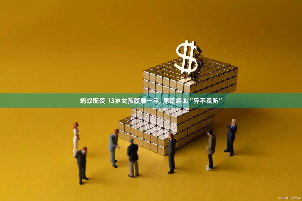 蚂蚁配资 13岁女孩腹痛一年, 原是经血“猝不及防”