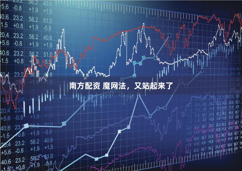 南方配资 魔网法，又站起来了