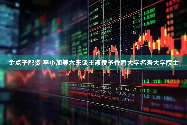 金点子配资 李小加等六东谈主被授予香港大学名誉大学院士