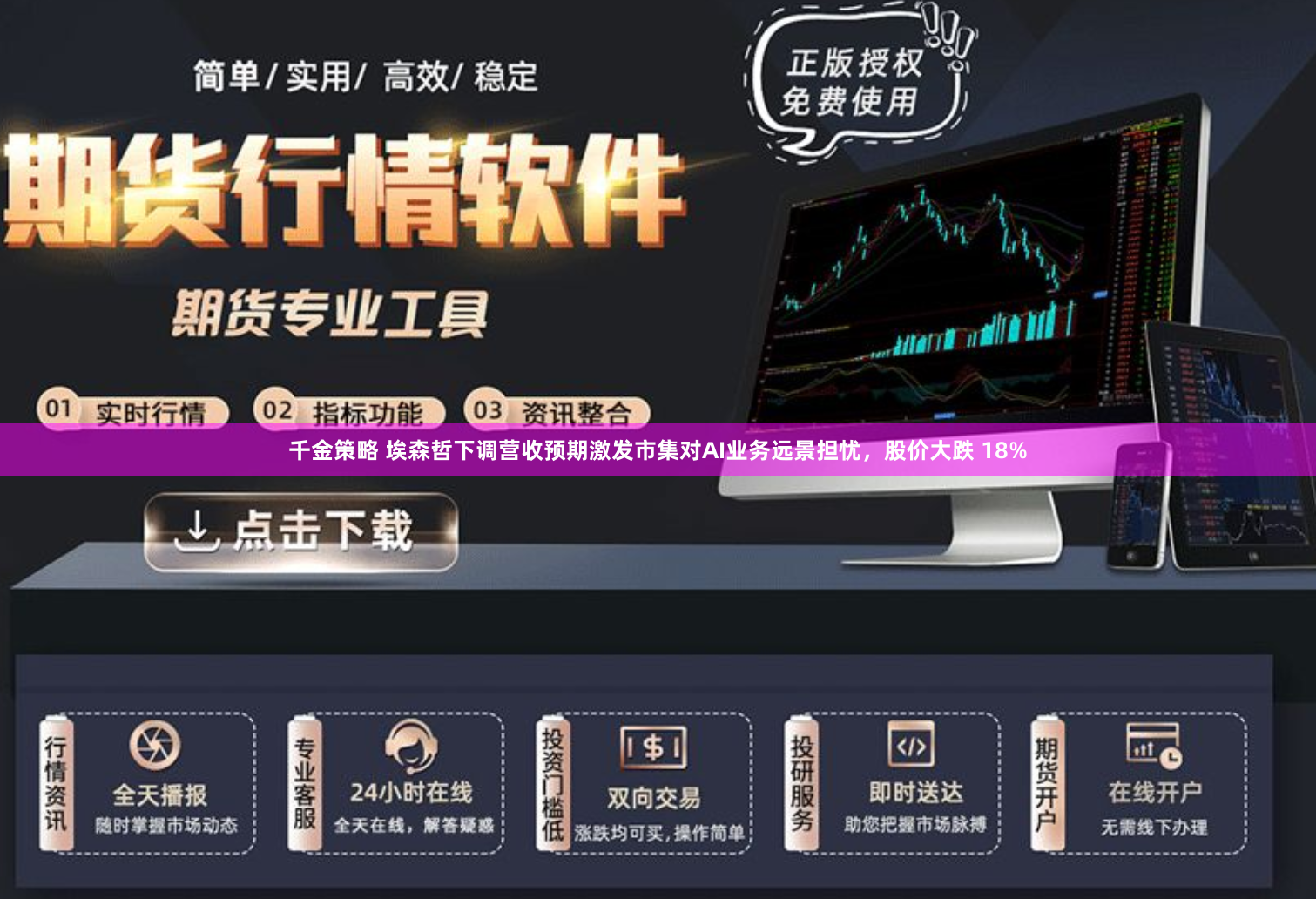 千金策略 埃森哲下调营收预期激发市集对AI业务远景担忧，股价大跌 18%