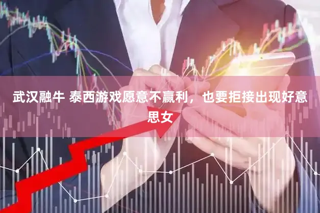 武汉融牛 泰西游戏愿意不赢利，也要拒接出现好意思女