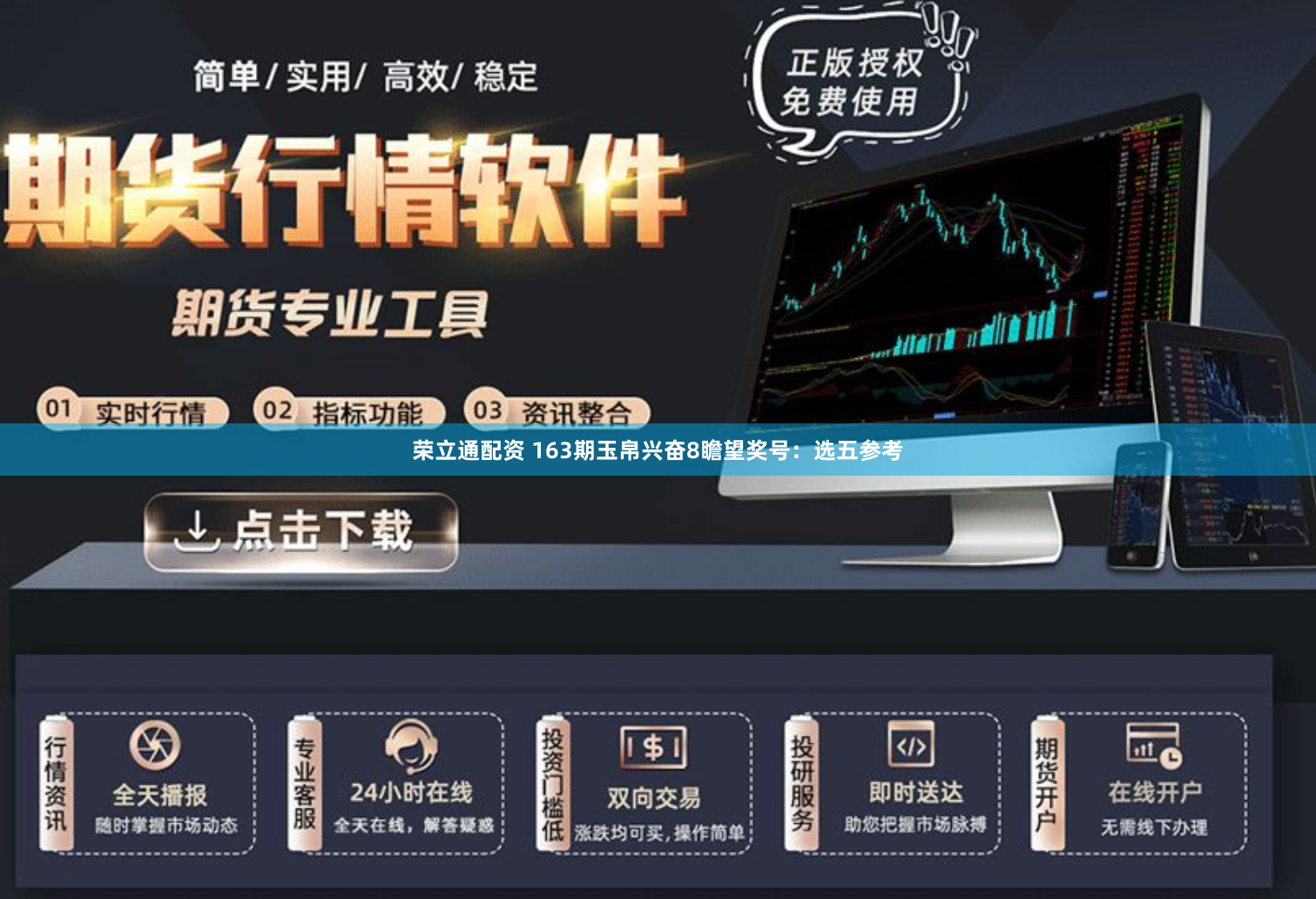 荣立通配资 163期玉帛兴奋8瞻望奖号：选五参考