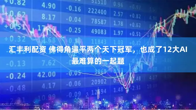 汇丰利配资 佛得角逼平两个天下冠军,也成了12大AI最难算的一起题