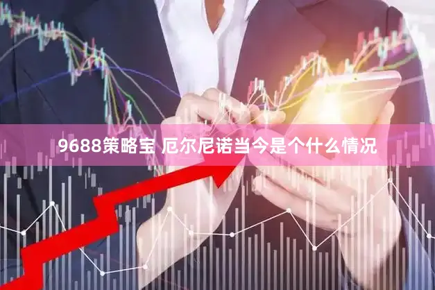 9688策略宝 厄尔尼诺当今是个什么情况