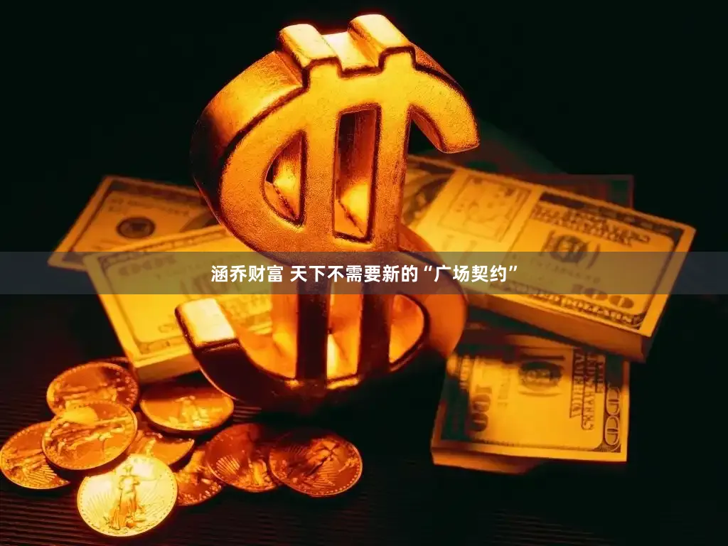 涵乔财富 天下不需要新的“广场契约”